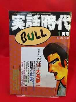 【中古】 灰色の十字架 神戸に暮らす一家を襲った戦争の悲劇！ 新装版/ゴマブックス/佐佐木あつし Amazon.co.jp: 激レア/入手困難 実話時代BULL 1997年1月号